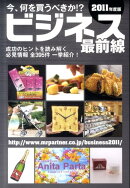 ビジネス最前線（2011年度版）