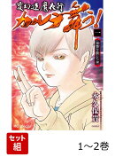 変幻退魔夜行 カルラ舞う! 宿儺を殺した神 1〜2巻セット
