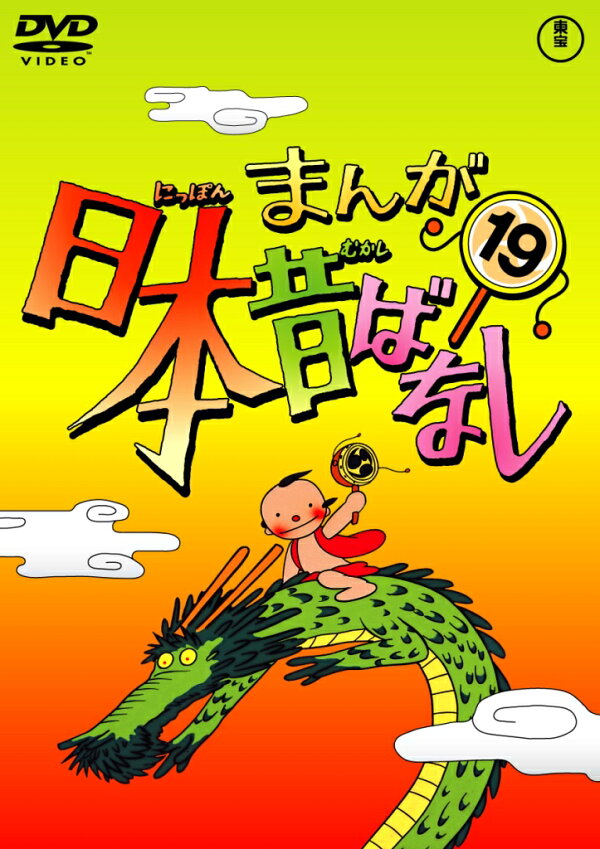 まんが日本昔ばなし 第19巻 キッズ Dvd 楽天ブックス