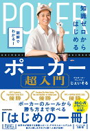 図解でわかる！ 知識ゼロからはじめるポーカー超入門 [ じぇいそる ]