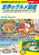 W07　世界のグルメ図鑑　116の国と地域の名物料理を食の雑学とともに解説 本場の味を日本で体験できるレ…