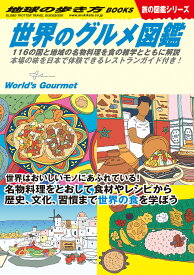 W07　世界のグルメ図鑑　116の国と地域の名物料理を食の雑学とともに解説 本場の味を日本で体験できるレストランガイド付き！ （地球の歩き方W） [ 地球の歩き方編集室 ]