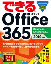 できるOffice365（2019年度版） Business／Enterprise対応 [ インサイトイメージ ]