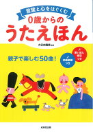言葉と心をはぐくむ　0歳からのうたえほん [ 大日向　雅美 ]