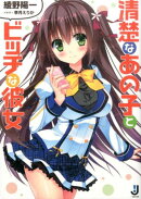 清楚なあの子とビッチな彼女