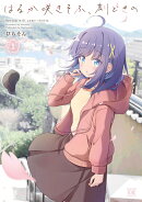 はるか咲きそふ、刻どきの　1