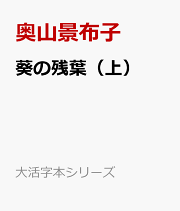 楽天ブックス: 恋衣とはずがたり - 奥山景布子 - 9784122063815 : 本