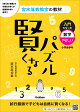 【予約】【謝恩価格本】賢くなるパズル　入門シリーズ　数字・やさしい