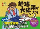 地球大統領がいたら