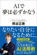 AIで夢は必ずかなう [ 熊谷 正寿 ]
