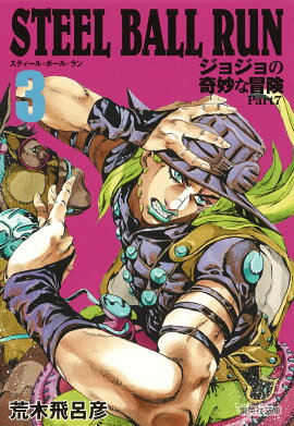 STEEL BALL RUN 3 ジョジョの奇妙な冒険 Part7