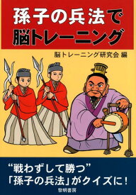 孫子の兵法で脳トレーニング [ 脳トレーニング研究会 ]