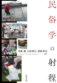 民俗学の射程 [ 須藤　護 ]