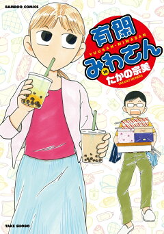 楽天ブックス 派遣戦士 山田のり子 18 たかの 宗美 本 楽天ブックス 派遣戦士 山田のり子 18 たかの 宗美 本