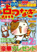 点つなぎパーク＆ファミリーDX　菊花特別号