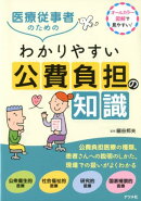 医療従事者のためのわかりやすい公費負担の知識