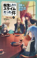 転生したらスライムだった件 帝国の脅威 12 (上)