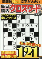 毎日脳活クロスワードVOL.5 （英和ムック） [ 英和出版社 ]
