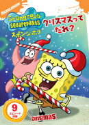 スポンジ・ボブ クリスマスってだれ?