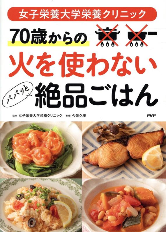楽天ブックス: 女子栄養大学栄養クリニック 70歳からの火を使わないパパッと絶品ごはん - 女子栄養大学栄養クリニック