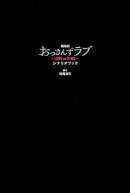 劇場版おっさんずラブ〜LOVE　or　DEAD〜シナリオブック