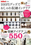 100円グッズでおしゃれ収納インテリア