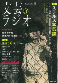 文芸ラジオ11 [ 京都芸術大学 東北芸術工科大学 出版局 藝術学舎 ]