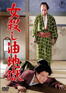 女殺し油地獄＜東宝 DVD 名作セレクション＞ [ 堀川弘通 ]