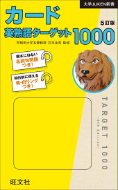 カード英熟語ターゲット1000 5訂版 [ 花本金吾 ]