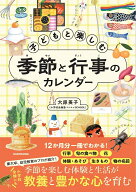 子どもと楽しむ季節と行事のカレンダー [ 大原英子 ]