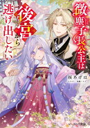 微塵子長公主は後宮から逃げ出したい（1）