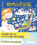 胎内記憶図鑑 [ のぶみ ]