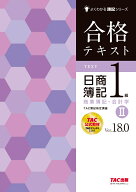 合格テキスト　日商簿記1級　商業簿記・会計学2　Ver．18．0 [ TAC株式会社（簿記検定講座） ]