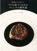 誰も教えてくれなかった　プロに近づくためのフレンチの教科書