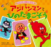 アンパンマンとひのたまこぞう