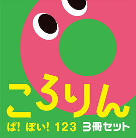 ころりん ぱ！ぽい！123　3冊セット （あかちゃんがよろこぶしかけえほん） [ ひらぎみつえ ]