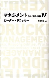 楽天ブックス: マネジメント（1） - 務め、責任、実践 - ピーター 