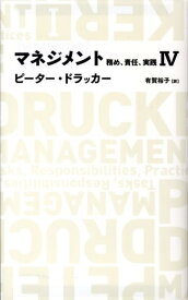 マネジメント（4） 務め、責任、実践 （Nikkei　BP　classics） [ ピーター・ファーディナンド・ドラッカー ]