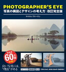 PHOTOGRAPHER'S EYE 改訂完全版