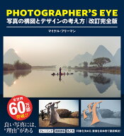 PHOTOGRAPHER'S EYE 改訂完全版 [ マイケル・フリーマン ]
