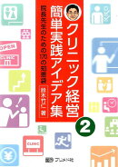 クリニック経営簡単実践アイデア集(2)