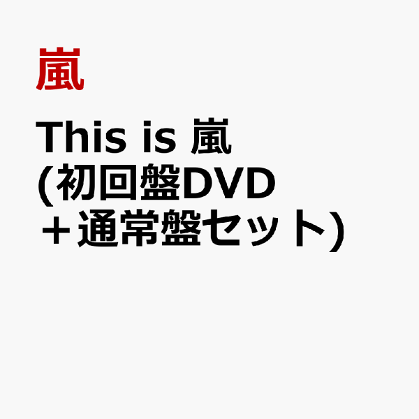 楽天ブックス: This is 嵐 (初回盤DVD＋通常盤セット) - 嵐