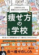 このダイエットを最後にしたい人のための　痩せ方の学校