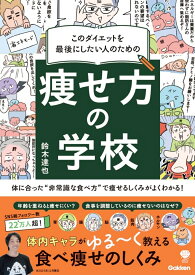 このダイエットを最後にしたい人のための　痩せ方の学校 体に合った“非常識な食べ方”で痩せるしくみがよくわかる！ （美人力PLUS） [ 鈴木達也 ]