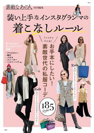 素敵なあの人特別編集 装い上手なインスタグランマの着こなしルール （TJMOOK）