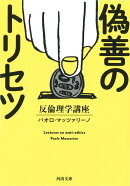 偽善のトリセツ