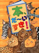 本、だ〜いすき！