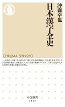 日本漢字全史