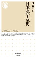 日本漢字全史 （ちくま新書　1825） [ 沖森 卓也 ]