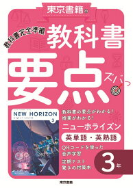 教科書要点ズバっ！ ニューホライズン　英単語・英熟語　3年 [ 東京書籍教材編集部 ]